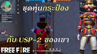 Free Fire ชุด MR.NUTCRACKER กับ usp-2 ของเขา