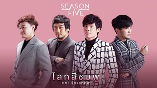 โลกสีชมพู (OST รักแลกภพ) – Season Five【OFFICIAL MV】