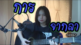 การจากลา-ต้นตาล เพนทาสิออน [Cover-เก็ท จุฑาพัฒน์]