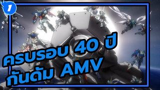 บทกวีสีเลือด สิ่งที่กันดั้มมีมากกว่าความเร้าใจ
และสงคราม | ครบรอบ 40 ปี กันดั้ม AMV_1