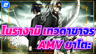 โนรางามิ เทวดาขาจรAMV
ฉัน, ยาโตะ, ยอมรับพรของคุณ_2