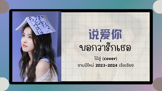 (แปลไทย/พินอิน) 说爱你 บอกว่ารักเธอ-ไป๋ลู่ (cover) 《งานปีใหม่ 2023-2024 เจ้อเจียง》