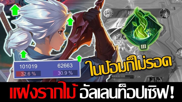 RoV: Allain ลองเล่นเซ็ตท็อปเซิฟ อัลเลนรากไม้ดีแค่ไหน ทำไมท็อปเซิฟเลือกใช้!!