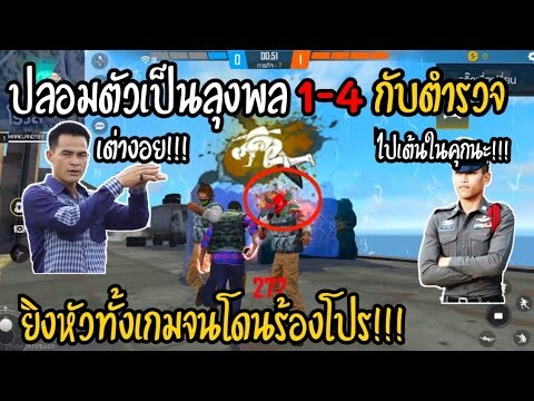 Free Fire ปลอมตัวเป็นลุงพลท้า 1v4 ยิงหัวทั้งเกม จนโดนร้องโปร!!!