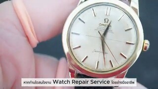 Watch Repair Service นาฬิกาแบรนด์ “OMEGA SEAMASTER” ที่ลูกค้านำมา Service