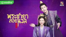 พระชายาลอยนวล 2 ตอนที่ 6