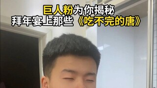 《吃不完的唐》烂梗云集向