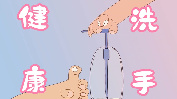 【左边与右边】正确使用免洗洗手液