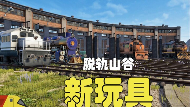 一次流畅、平稳的新车试驾！| 脱轨山谷 更新版 | Derail Valley