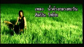 น้ำค้างกลางตะวัน - โฟร์ท นฤมล (MV Karaoke)