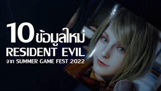 10 ข้อมูลใหม่ Resident Evil จาก Summer Game Fest 2022