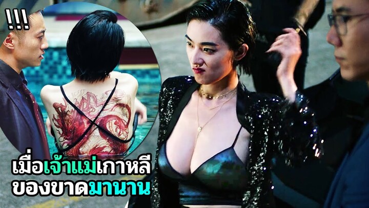 เมื่อมาเฟียกลับใจ ต้องจัดให้เจ้าแม่เกาหลี | สปอยหนัง