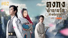 ตงกง ตำนานรักตำหนักบูรพา (พากย์ไทย) ตอนที่ 02