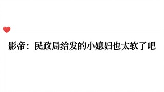 影帝：民政局给发的小媳妇也太软了吧！！「这也太好嗑了！！」