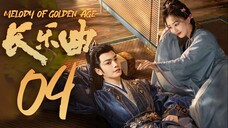 🇨🇳EP4 Melody of Golden Age (2024) [MangoTV]