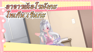 [อาจารย์เอโรมังกะ|MMD]โทเก็น เร็นกะ