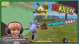 23 Kill !! เปลียนสายละเป็นอัดตัว 555