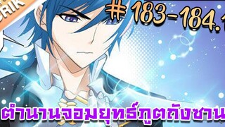 มังงะ ตำนานจอมยุทธ์ภูตถังซาน ภาค 1 ตอนที่ 183-1841 แนวต่อสู้ + พระเอกเทพ + กลับชาติมาเกิด