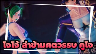 โจโจ้ ล่าข้ามศตวรรษ MMD | คูโจ โจทาโร่&คูโจ โจริน  ☆ S̴u̴g̴a̴r̴ ☆