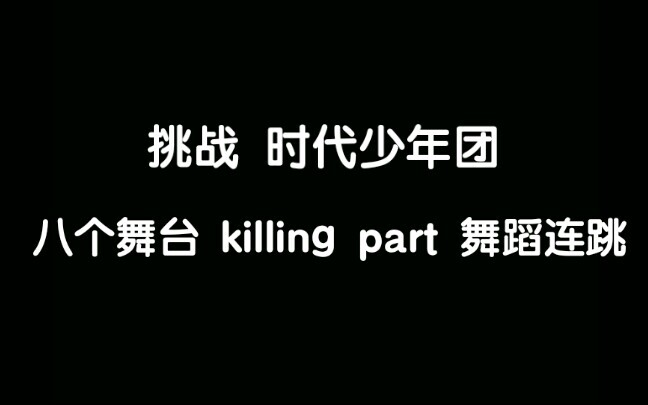 『翻跳』挑战时代少年团八个舞台 killing part 连跳