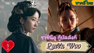 Queen Woo ราชินีอู กู้บัลลังก์ EP5  HD1080P  พากย์ไทย [2024]