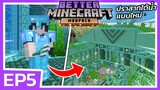 สำรวจปราสาทใต้น้ำ แบบใหม่ ใหญ่กว่าเดิม | Minecraft Better (EP5)