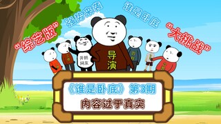 《谁是卧底》第3期综艺版：不是吧兄弟们，居然还可以这么玩？