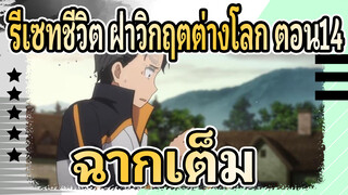 รีเซทชีวิต ฝ่าวิกฤตต่างโลก ตอน14 ฉากเต็ม ไม่ตัดต่อ