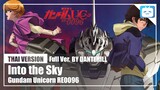 【Cover】"Into the Sky"【Gundam Unicorn RE0096】|Thai Version|DANTEHILL