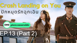 มาแรง🔥Crash Landing on You ปักหมุดรักฉุกเฉิน (2020)EP13_2