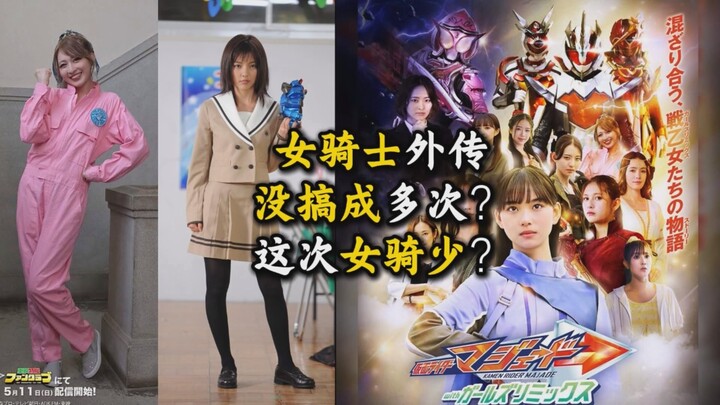 【女假面骑士】外传系列的幕后？坂本导演计划了多年？这次更新至假面骑士加布的女主！