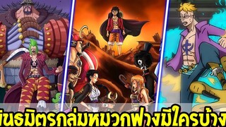 วันพีช - พันธมิตรกลุ่มหมวกฟางสุดแกร่งมีใครบ้าง ! - OverReview