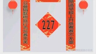 【227大团结/融雪剂】又当又立227！来看看融雪剂如何看待227？