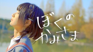 【原创编舞】我的神明大人 / 羽生まゐご【toba】