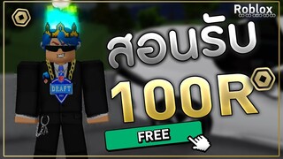 สอนวิธีรับโรบัคฟรีๆ 100 Robux ได้ทุกคนรีบมารับ!!!