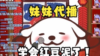 【阿梓】妹妹代播！我学会了红豆泥阿里嘎多了！！！