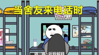 【沙雕动画】当舍友来电话时