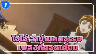 โจโจ้ ล่าข้ามศตวรรษ|เพลงจีนที่ยอดเยี่ยม_1