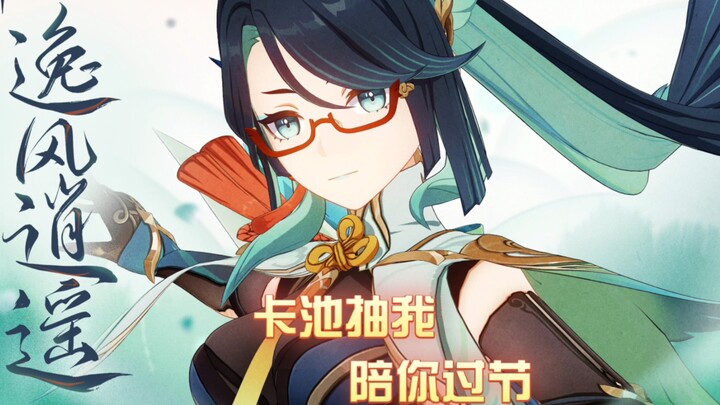 【原神粤语】傲娇闲云：既然你都抽我卡池了，那我就勉强陪你过海灯节吧