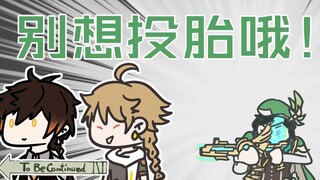 【原神小动画】别想投胎哦！