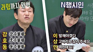 N행시 장인 이진호(Jin Ho Lee)를 위협하는 '멋이간놈' 김응수(Kim Eungsoo) ㅋㅋ 아는 형님(Knowing bros) 267회 | JTBC 210206 방송