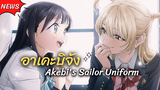 จะเป็นยูริรึป่าวน้า~ Akebi-chan no Sailor fuku ประกาศเตรียมลงจอแล้ว | ข่าวสารอนิเมะ
