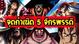 วันพีช - จุดกำเนิด 5 จักรพรรดิในวันพีซ - OverReview