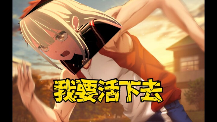【Mujica Mad/牢莫】拼尽全力也要活下去《Sprinter/空之境界》