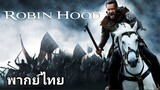 Robin Hood : จอมโจรกู้แผ่นดินเดือด 2️⃣0️⃣1️⃣0️⃣