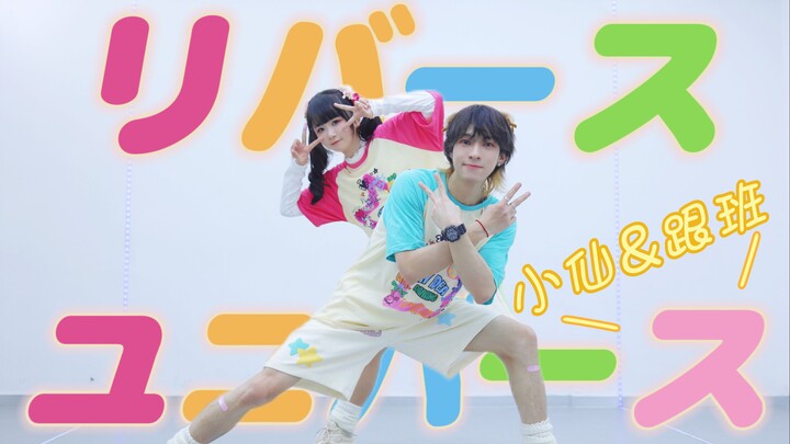 【小仙&跟班】反转宇宙/リバースユニバース/跟这个宇宙爆啦!ᕦ(ò_óˇ)ᕤ
