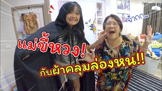 แม่ขี้หวง กับผ้าคลุมล่องหน! | ละครสั้นหรรษา | แม่ปูเป้ เฌอแตม Tam Story