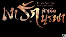 เงารักตำหนักบูรพา (พากย์ไทย) ตอนที่ 1