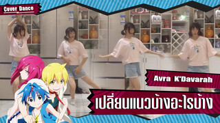 【Cover Dance】ลองเต้นแนวใหม่กับเพลง Avra K'Davarah