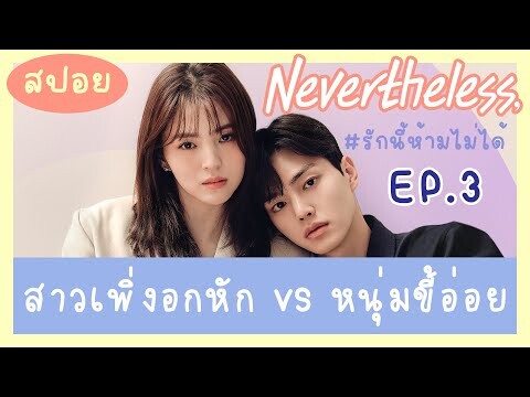 สปอย รักนี้ห้ามไม่ได้ EP 3 | สปอยซีรีส์เกาหลี